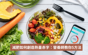 在減重的世界裡，大家常聽到「熱量赤字」這個詞，但多數人對它仍有些模糊。