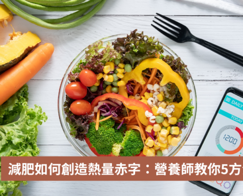 在減重的世界裡，大家常聽到「熱量赤字」這個詞，但多數人對它仍有些模糊。