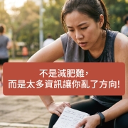 減肥好困難