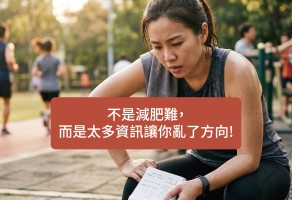 減肥好困難