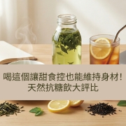 喝這個讓甜食控也能維持身材！天然抗糖飲大評比