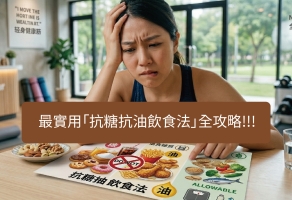 不節食也能瘦！ 最實用「抗糖抗油飲食法」全攻略