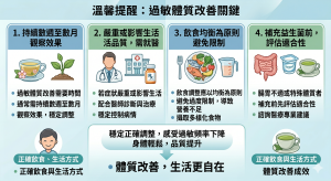透過穩定且正確的調整，多數人可以明顯感受到過敏頻率下降，身體也會更輕鬆。