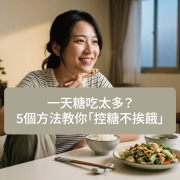 一天糖吃太多？5個方法教你「控糖不挨餓」