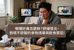 喉嚨好痛怎麼辦？舒緩發炎、吞嚥不舒服的食物清單與飲食禁忌!