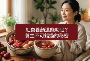 紅棗養顏還能助眠？養生不可錯過的秘密