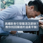 高纖飲食引發腹瀉怎麼辦？掌握「循序漸進」原則，找回腸道的溫柔平衡