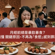 月經前總是暴飲暴食？ 搞懂 PMS 關鍵原因，讓你不再為「食慾」感到罪惡
