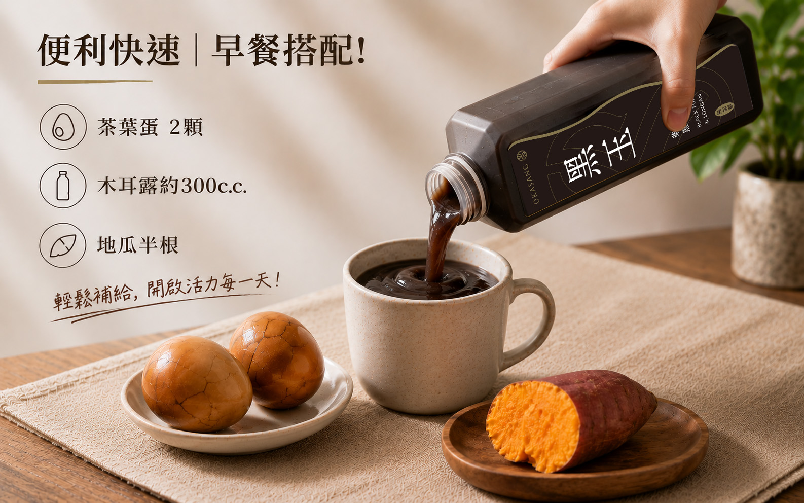 方案1|便利快速型茶葉蛋 2顆 木耳露約300c.c. 地瓜半條