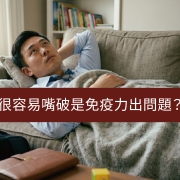 很容易嘴破是免疫力出問題？營養師：補足這 3 種維生素，改善反覆口腔潰瘍