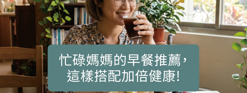 現代人的早餐，越來越像是在「趕時間」。 尤其很多忙碌媽媽，從早上睜開眼睛開始，就像進入戰鬥模式。