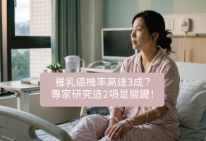 罹乳癌機率高 3 成？