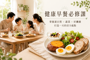 健康早餐這樣吃
