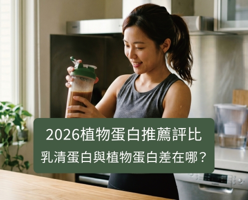 2026植物蛋白推薦評比｜乳清蛋白與植物蛋白差在哪？