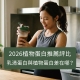2026植物蛋白推薦評比｜乳清蛋白與植物蛋白差在哪？