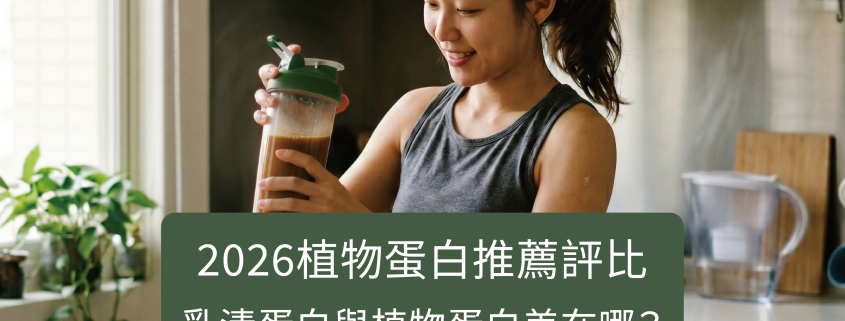 2026植物蛋白推薦評比｜乳清蛋白與植物蛋白差在哪？