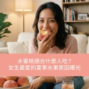 哪些人適合吃水蜜桃？