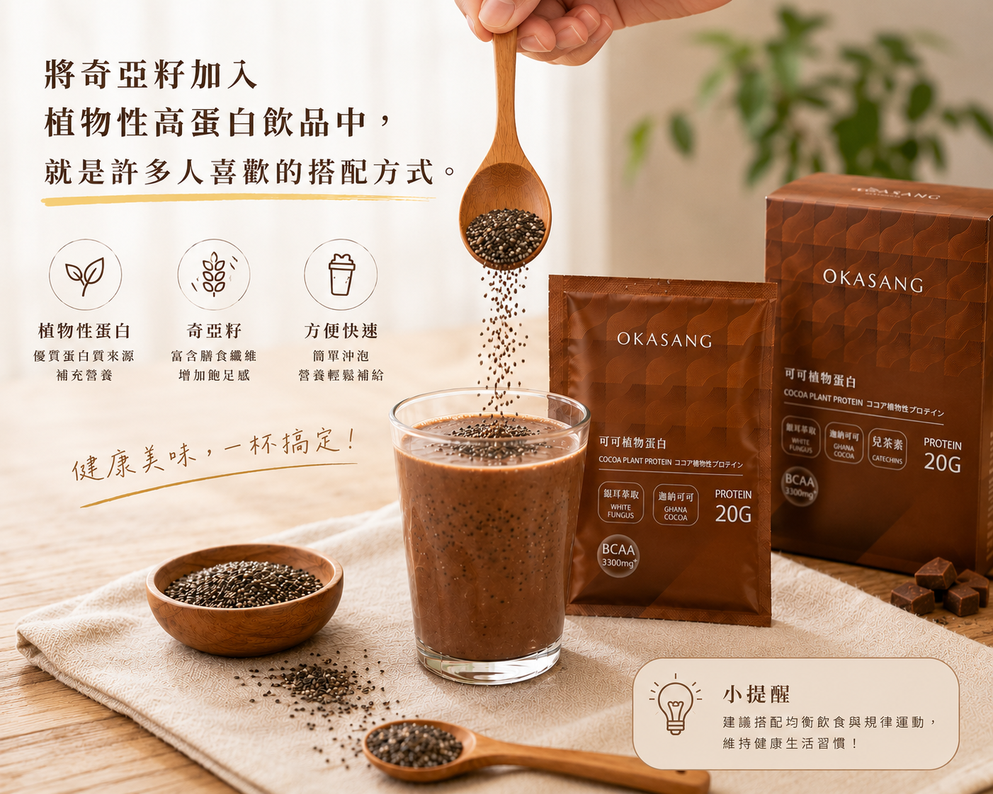 奇亞籽加入植物性高蛋白飲品中，就是許多人喜歡的搭配方式。