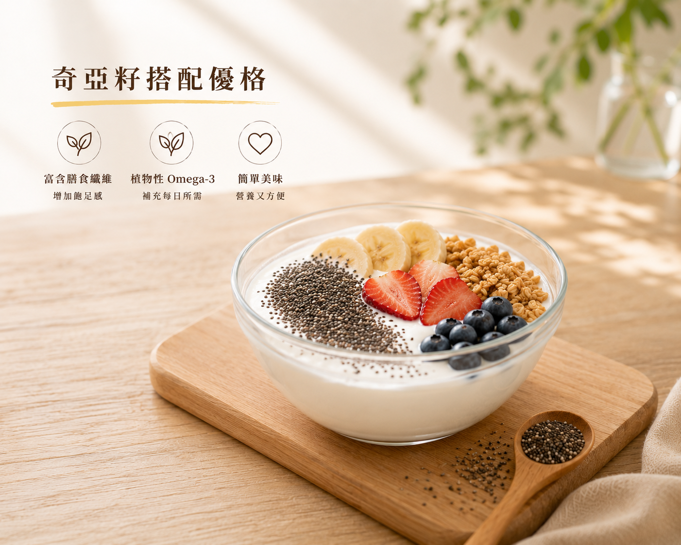 奇亞籽搭配優格。