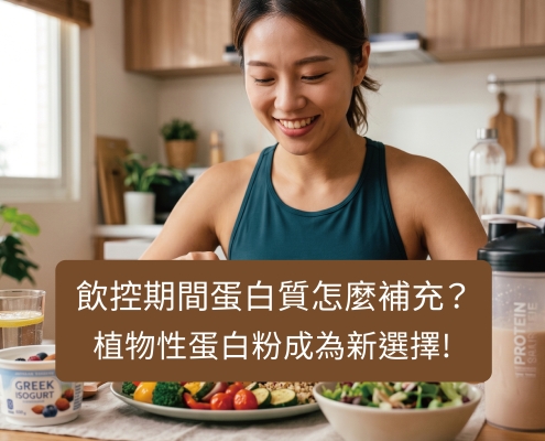 植物性蛋白粉成為新選擇