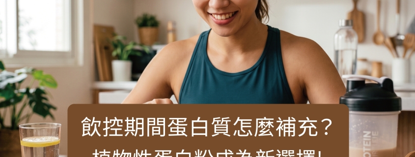 植物性蛋白粉成為新選擇