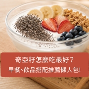 奇亞籽怎麼吃最好？早餐、飲品搭配推薦懶人包