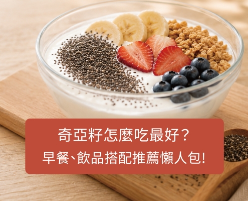 奇亞籽怎麼吃最好？早餐、飲品搭配推薦懶人包
