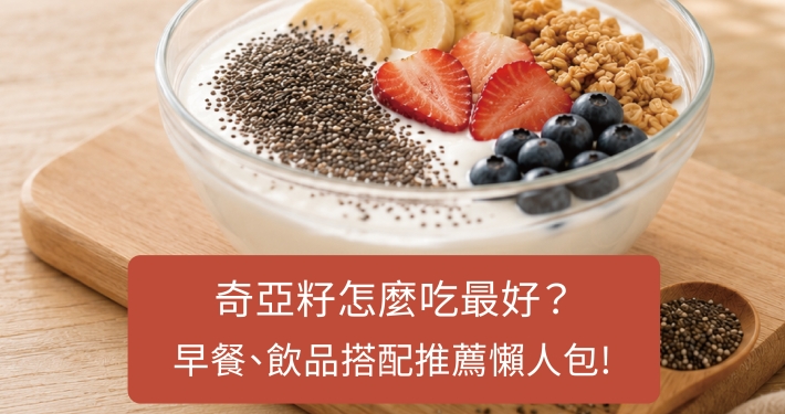 奇亞籽怎麼吃最好？早餐、飲品搭配推薦懶人包