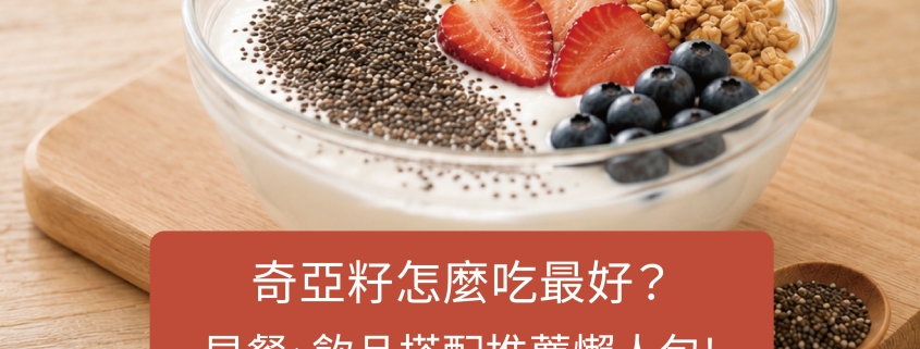 奇亞籽怎麼吃最好？早餐、飲品搭配推薦懶人包