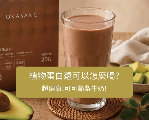 你還在用水沖泡植物蛋白嗎？ 如果想讓口感更濃郁、更有飽足感，不妨試試最近很受歡迎的 「可可酪梨牛奶」！只需要三種食材，就能快速完成一杯滑順香濃、充滿可可香氣的高蛋白飲品，不管是早餐、下午點心，還是運動後補充營養都很適合。 這篇就來分享可可植物蛋白的創意喝法，以及為什麼酪梨和可可植物蛋白會是絕佳搭配。