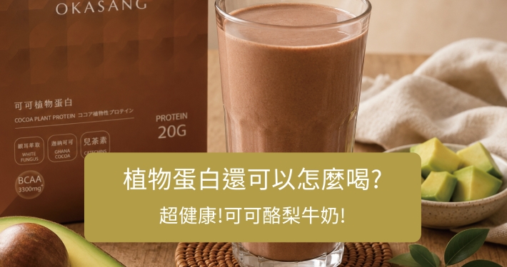 你還在用水沖泡植物蛋白嗎？ 如果想讓口感更濃郁、更有飽足感，不妨試試最近很受歡迎的 「可可酪梨牛奶」！只需要三種食材，就能快速完成一杯滑順香濃、充滿可可香氣的高蛋白飲品，不管是早餐、下午點心，還是運動後補充營養都很適合。 這篇就來分享可可植物蛋白的創意喝法，以及為什麼酪梨和可可植物蛋白會是絕佳搭配。