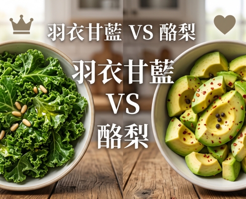 羽衣甘藍 VS 酪梨
