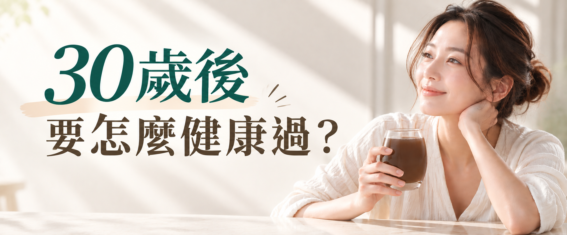 30歲後要補充什麼？