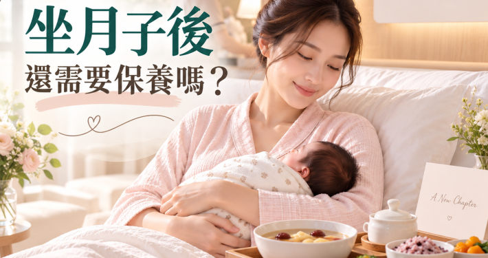 產後30天後的身體調理重點整理