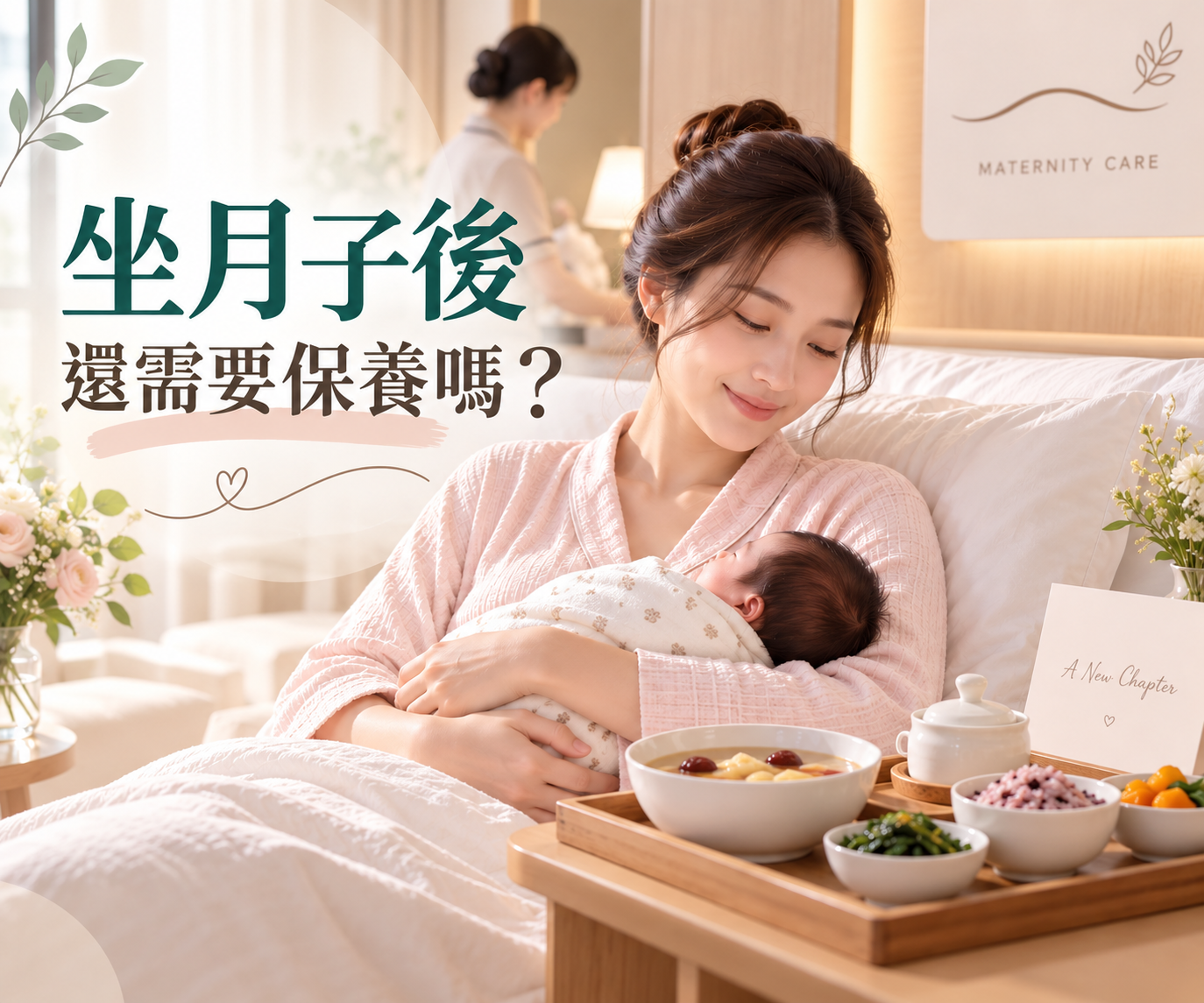 產後30天後的身體調理重點整理
