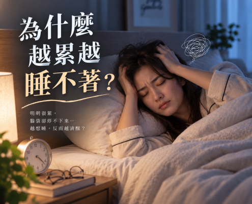 為什麼越累越睡不著？