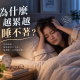 為什麼越累越睡不著？