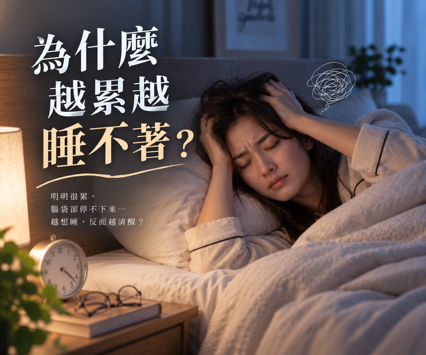 為什麼越累越睡不著？