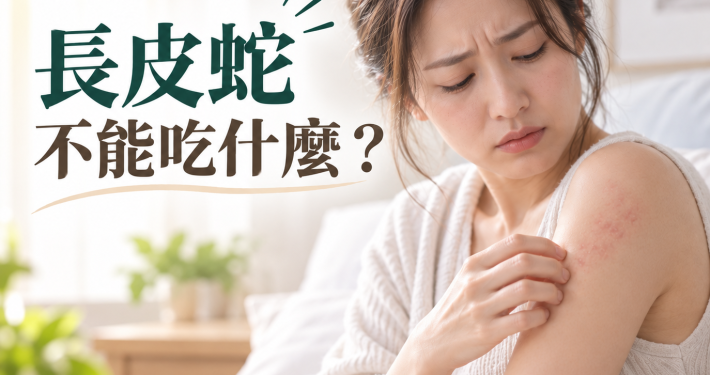 長皮蛇不能吃什麼？