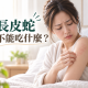 長皮蛇不能吃什麼？