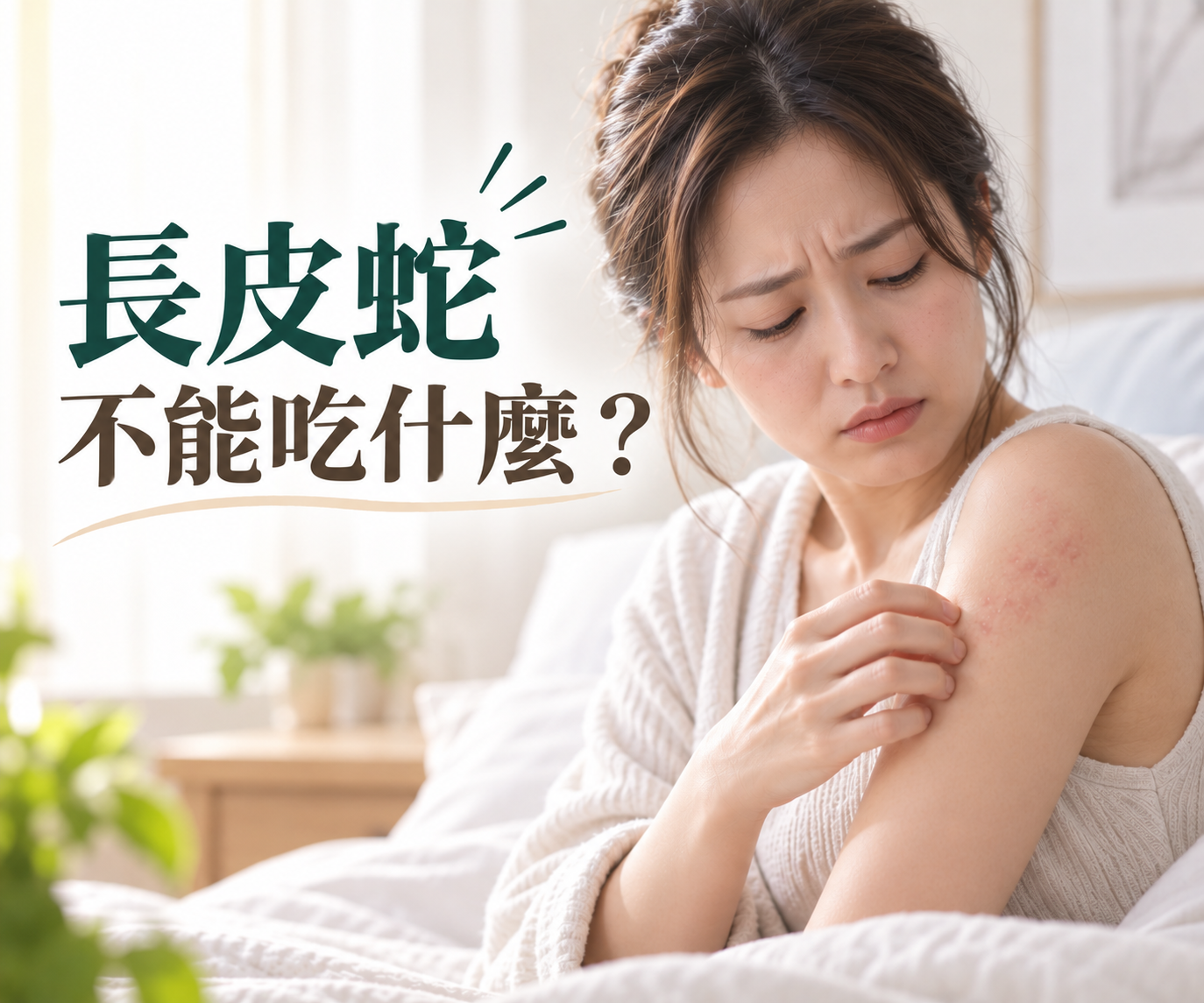 長皮蛇不能吃什麼？