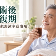 手術後可以喝木耳露嗎？