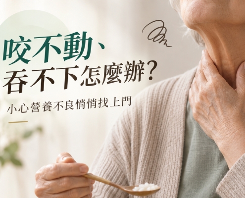 咬不動、吞不下怎麼辦？小心營養不良悄悄找上門
