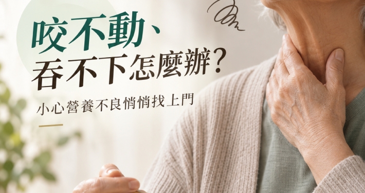 咬不動、吞不下怎麼辦？小心營養不良悄悄找上門