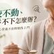 咬不動、吞不下怎麼辦？小心營養不良悄悄找上門