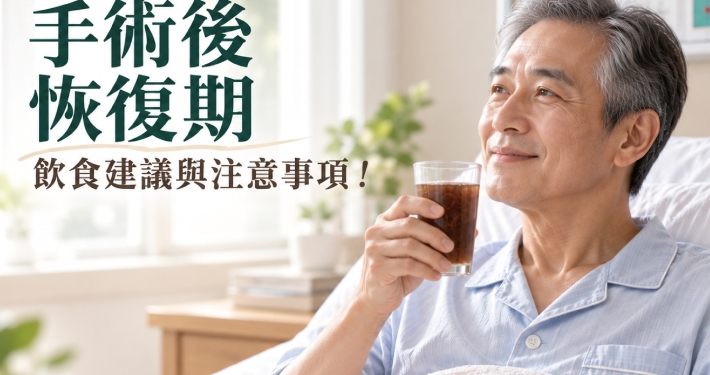 手術後可以喝木耳露嗎？