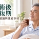 手術後可以喝木耳露嗎？