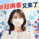 面對病毒守護免疫力