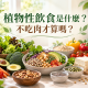 植物性飲食更健康嗎?