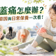 最近上下樓梯，膝蓋怎麼開始卡卡的？